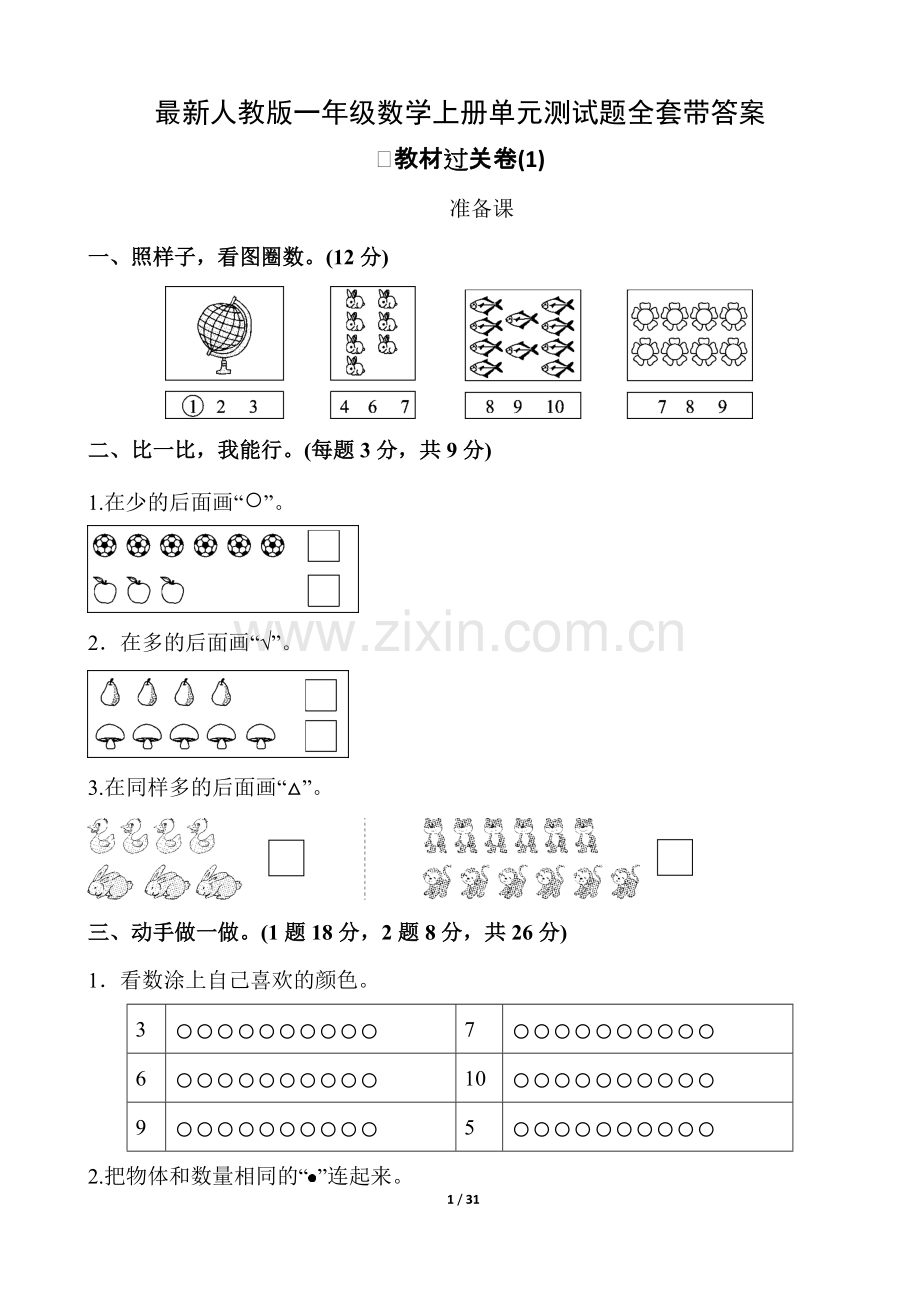 人教版一年级数学上册单元测试题全套带答案.pdf_第1页