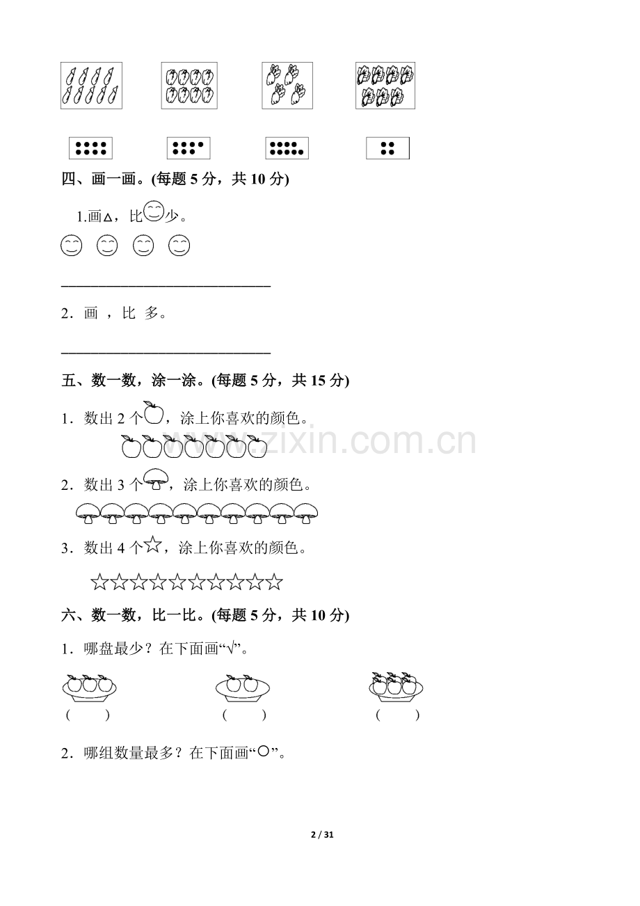 人教版一年级数学上册单元测试题全套带答案.pdf_第2页