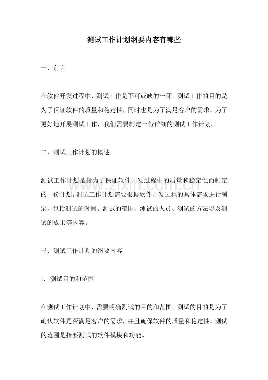 测试工作计划纲要内容有哪些.docx_第1页