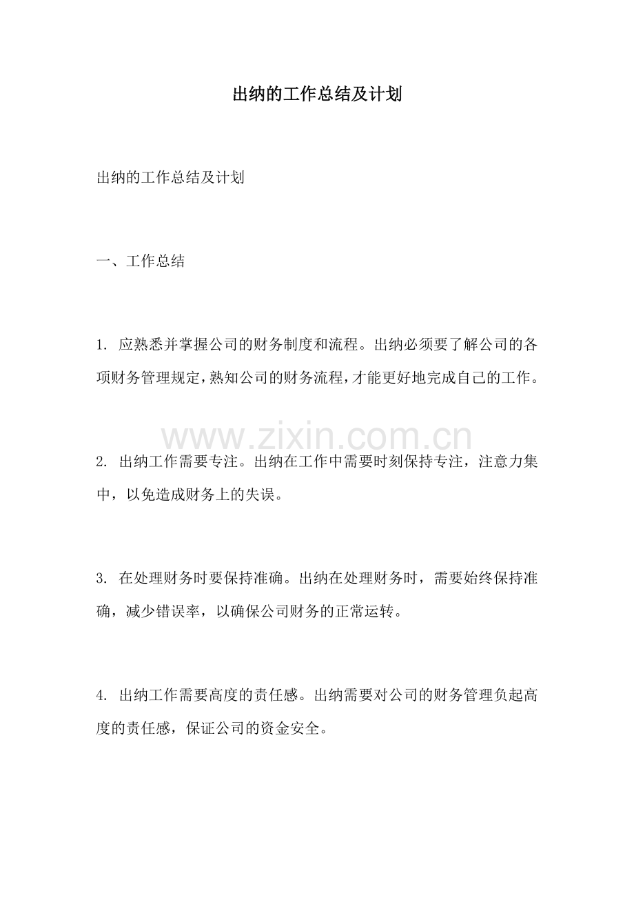 出纳的工作总结及计划.docx_第1页