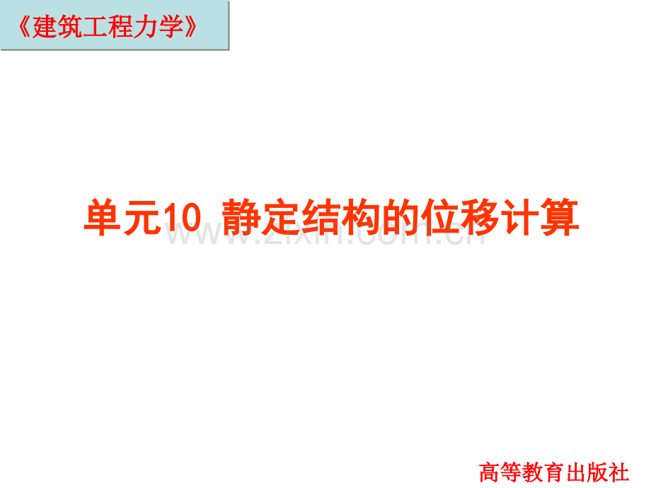 建筑工程力学单元10-静定结构的位移计算.pptx_第1页