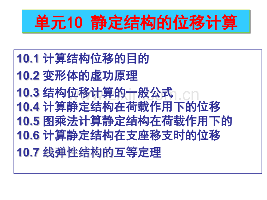 建筑工程力学单元10-静定结构的位移计算.pptx_第2页