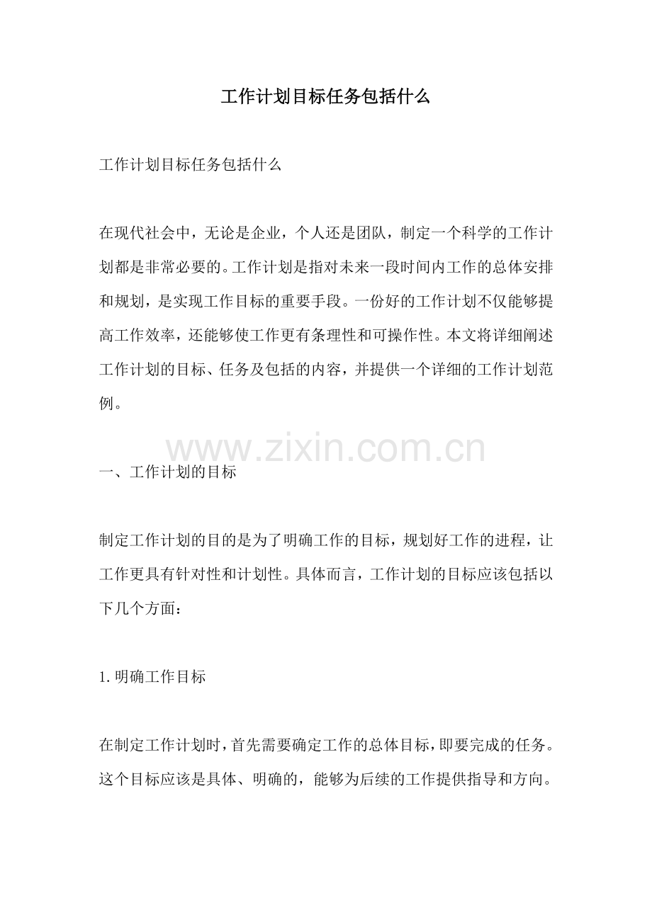 工作计划目标任务包括什么.docx_第1页