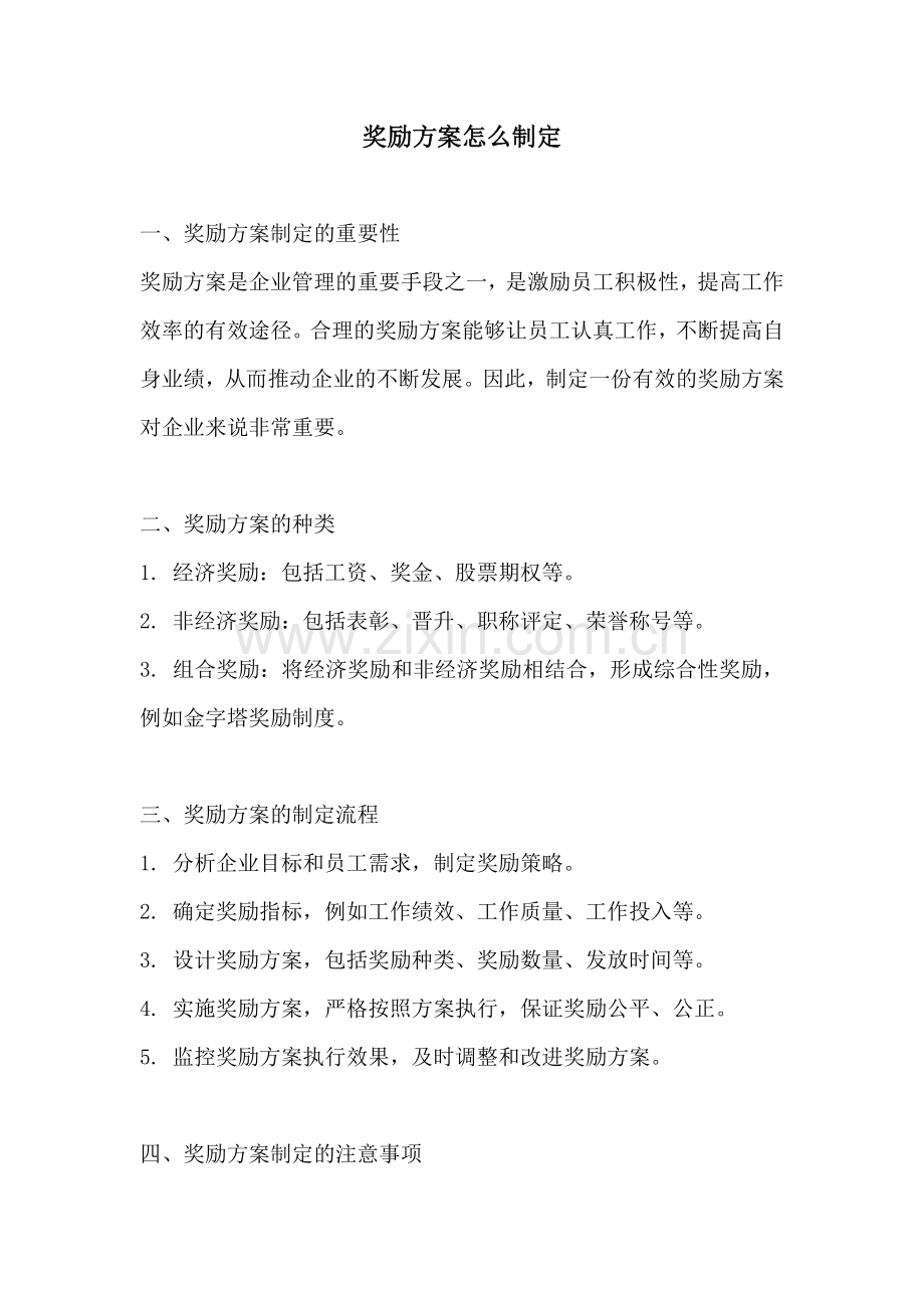 奖励方案怎么制定.docx_第1页