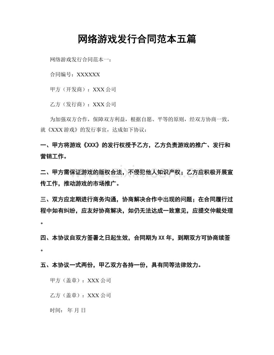 网络游戏发行合同范本五篇.docx_第1页