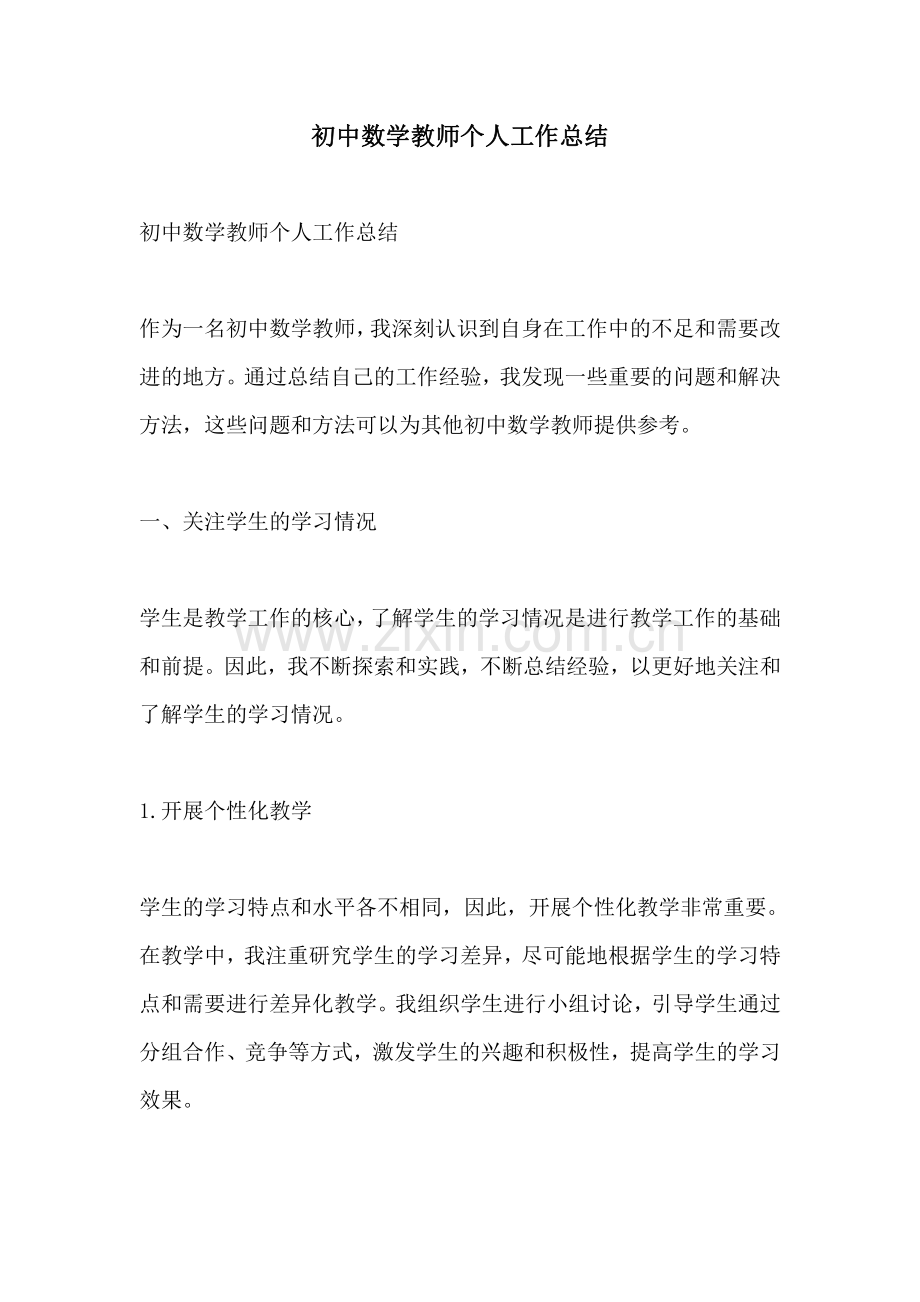 初中数学教师个人工作总结.pdf_第1页