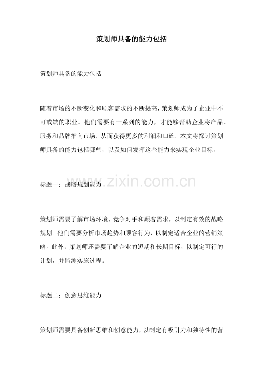 策划师具备的能力包括.docx_第1页