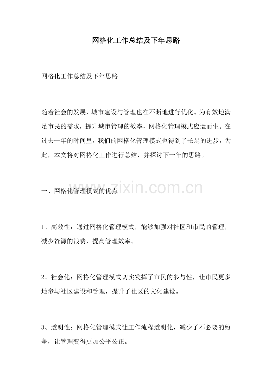 网格化工作总结及下年思路.docx_第1页