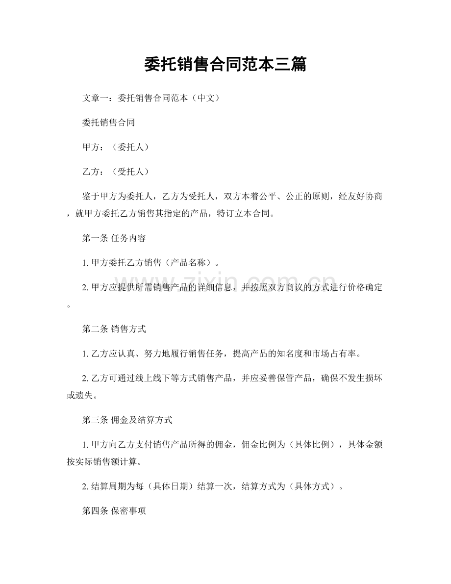 委托销售合同范本三篇.docx_第1页