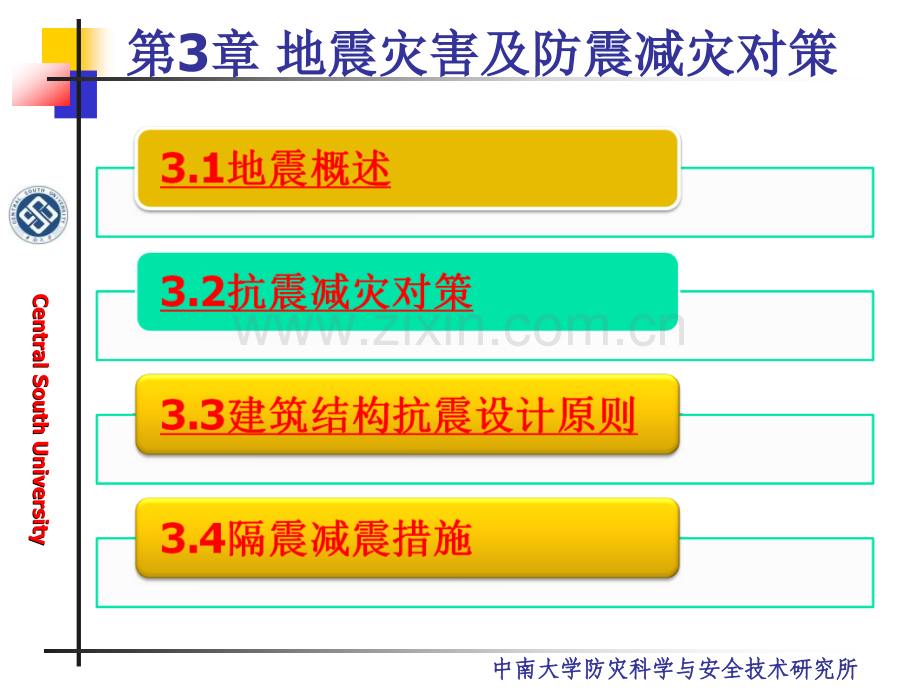 地震灾害及防震减灾对策.ppt_第1页