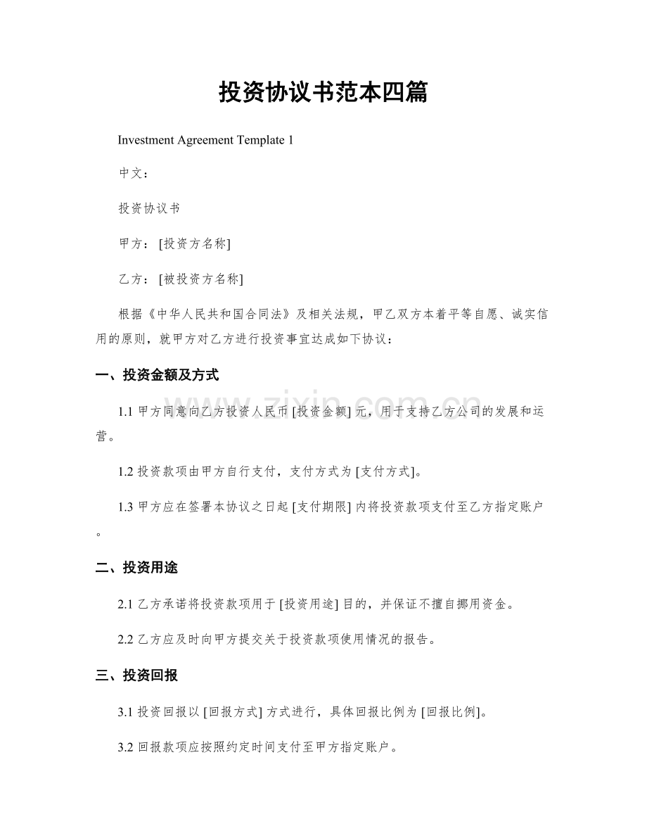 投资协议书范本四篇.docx_第1页