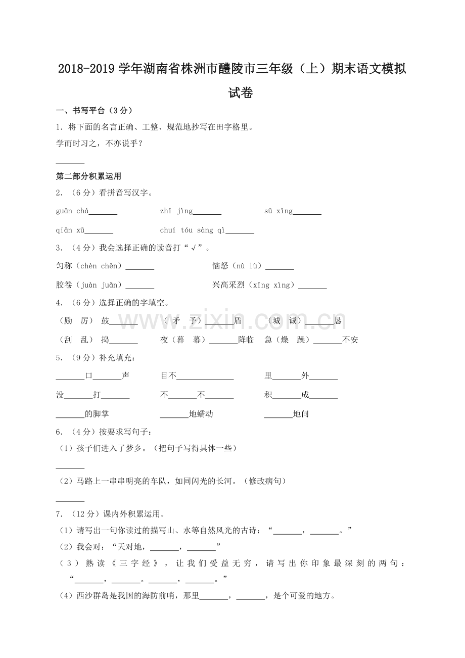 2019统编部编版小学三年级上册语文试题期末测试(含答案)【名师版】.doc_第1页