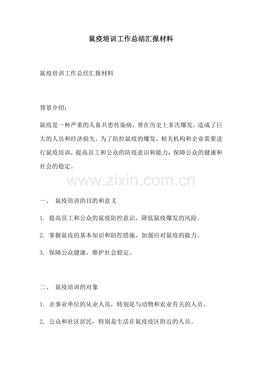 鼠疫培训工作总结汇报材料.docx_第1页