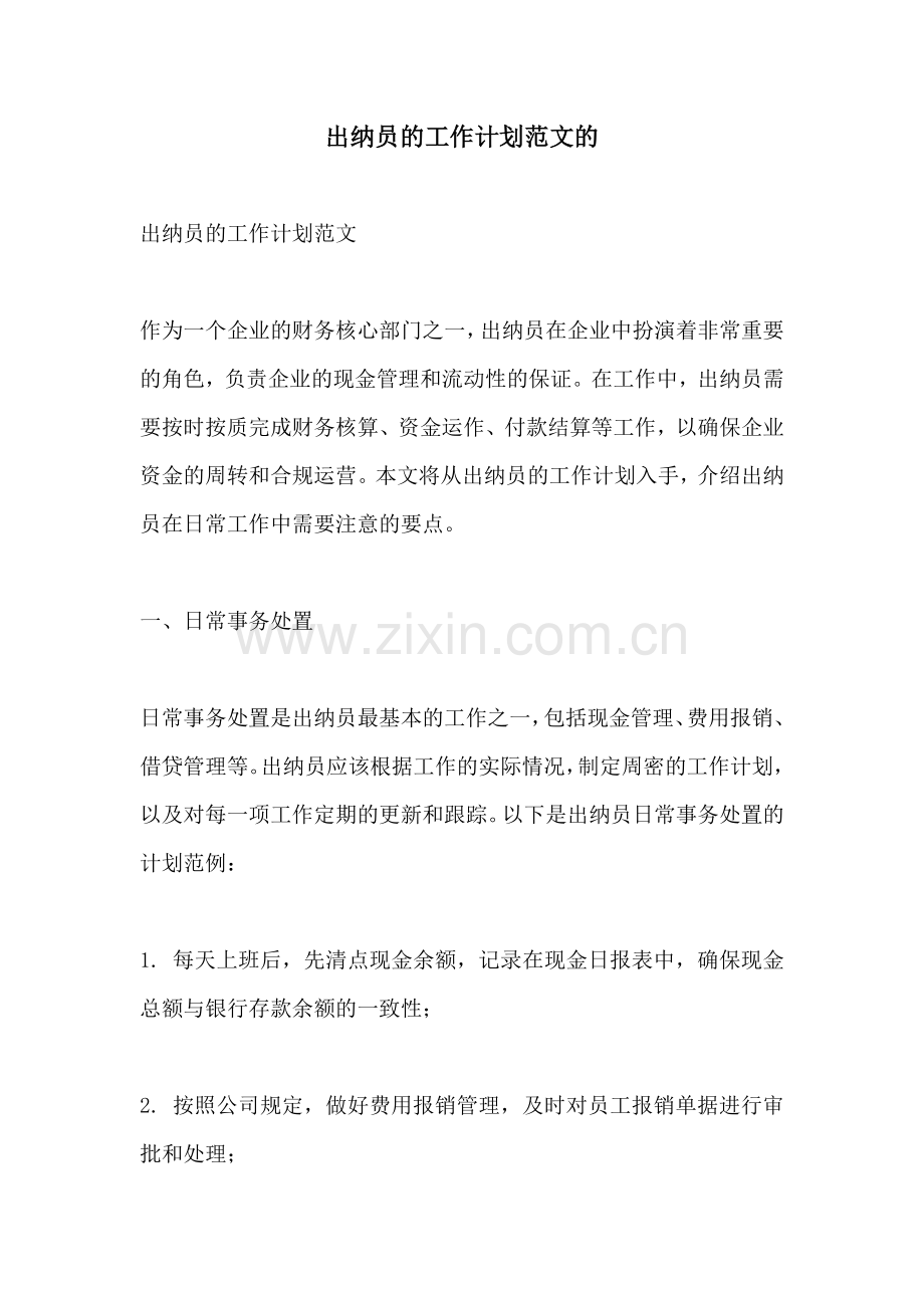 出纳员的工作计划范文的.docx_第1页