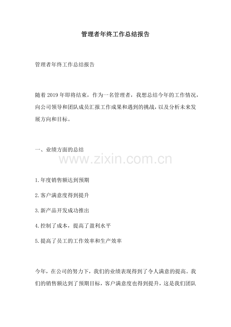 管理者年终工作总结报告.docx_第1页