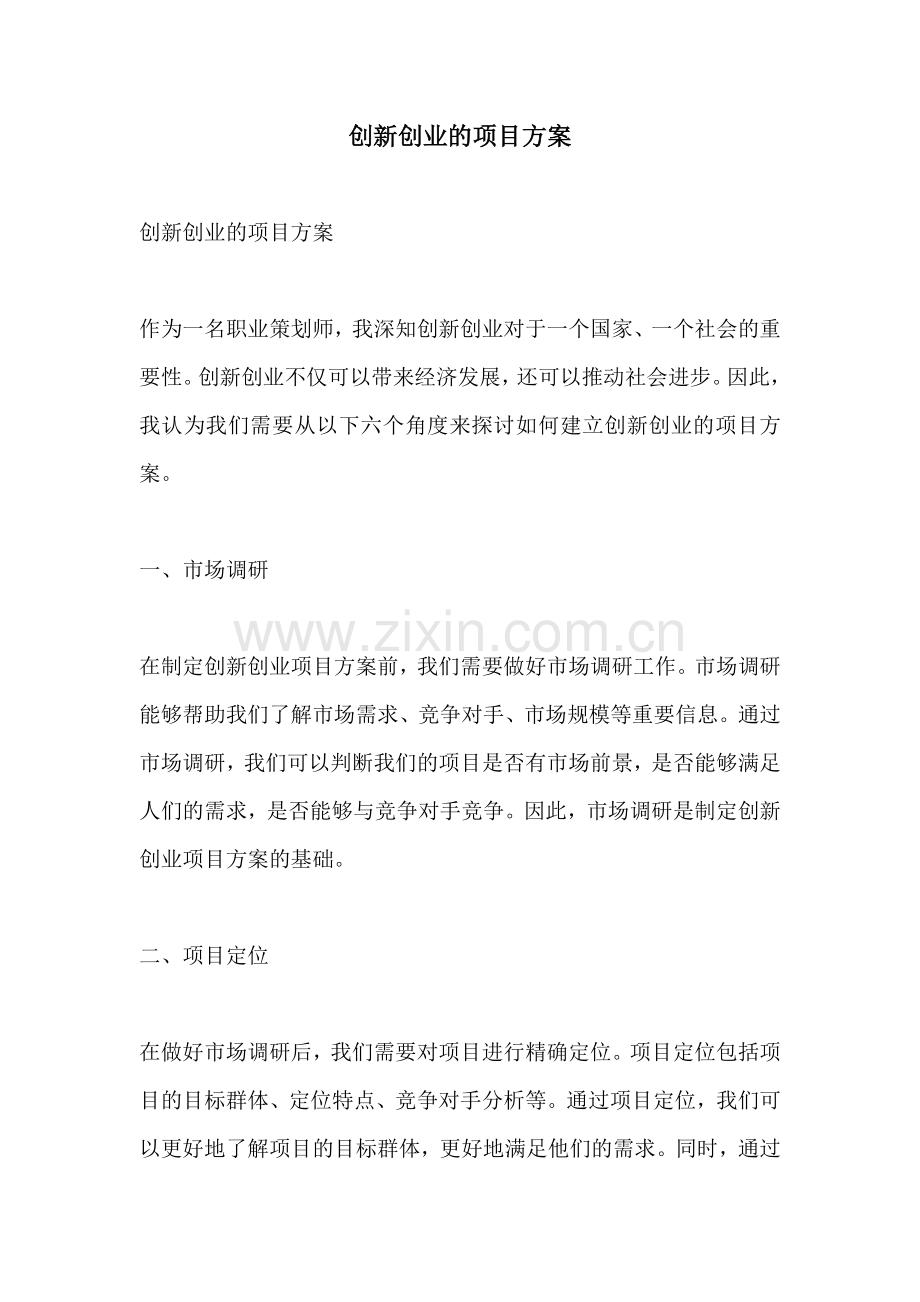 创新创业的项目方案.docx_第1页