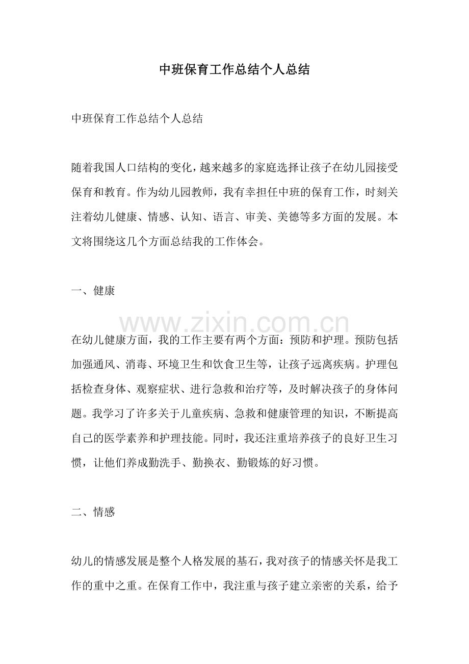 中班保育工作总结个人总结.pdf_第1页