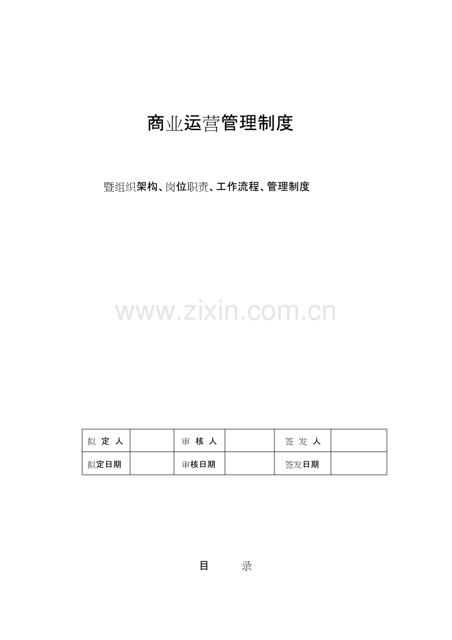 商业运营全套管理制度(组织架构、岗位职责、工作流程、管理制度)41282课件.doc.pdf_第1页