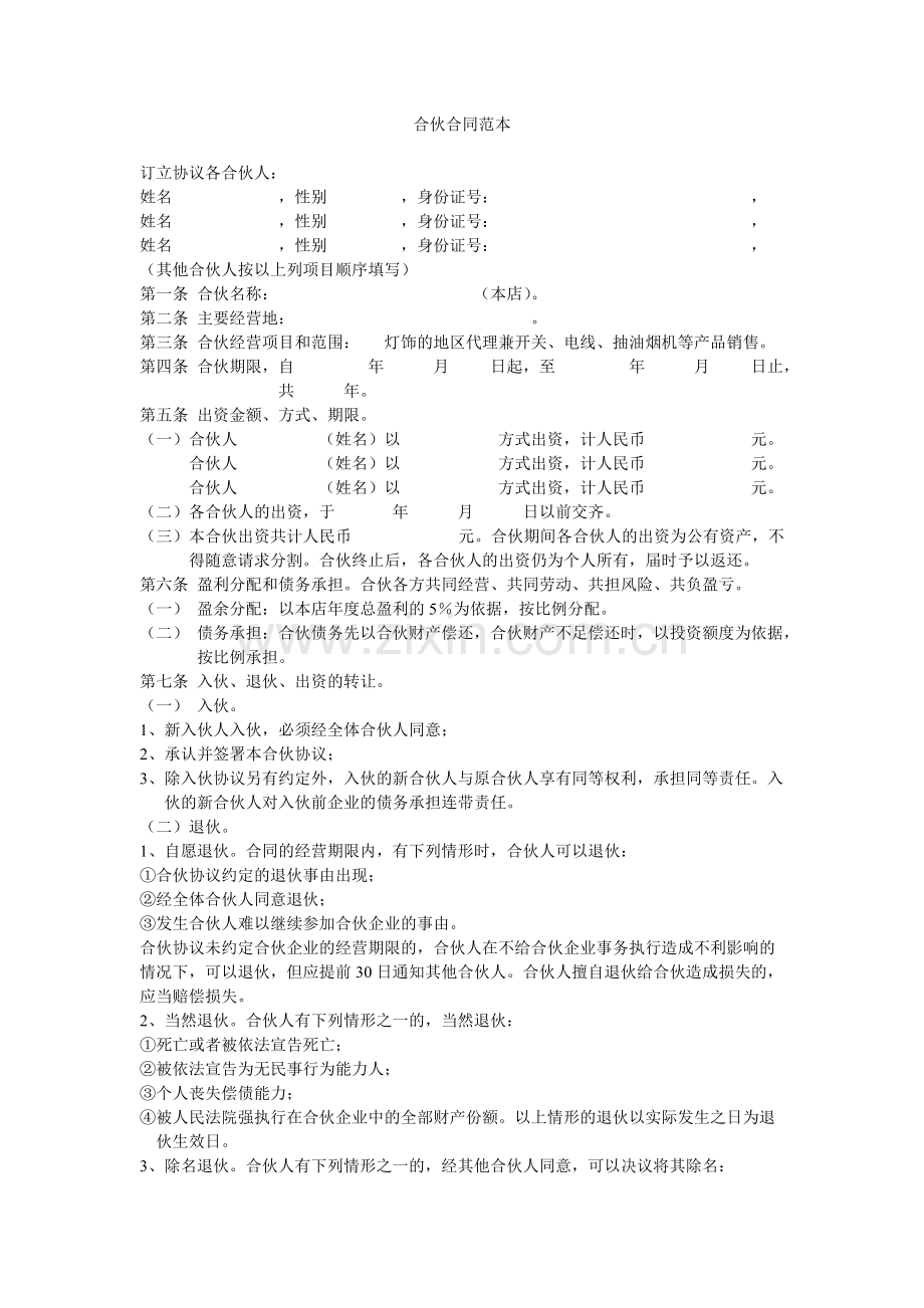 合伙人之间的合同.pdf_第1页