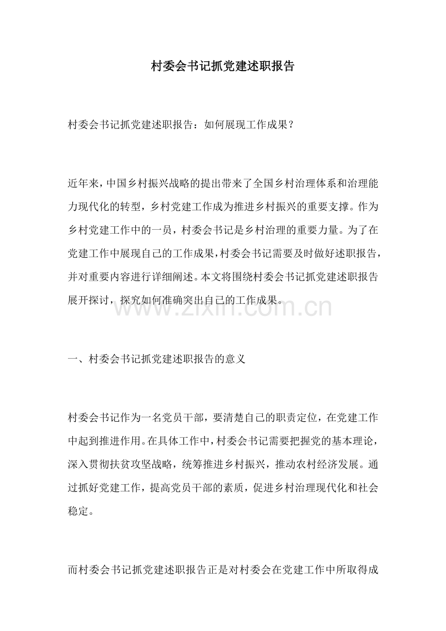 村委会书记抓党建述职报告.docx_第1页