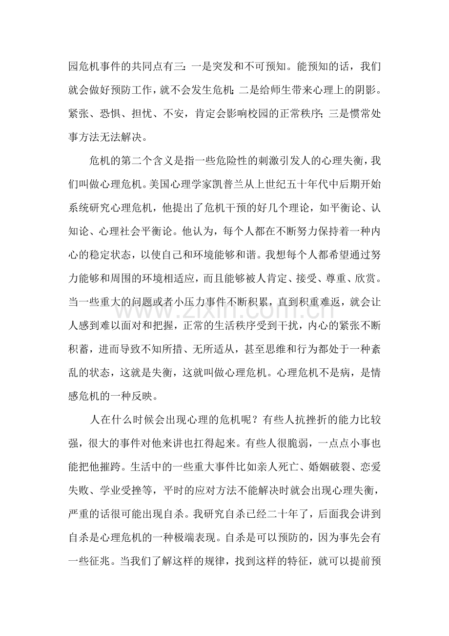 [讲稿]心理危机的识别和干预讲稿.doc_第2页