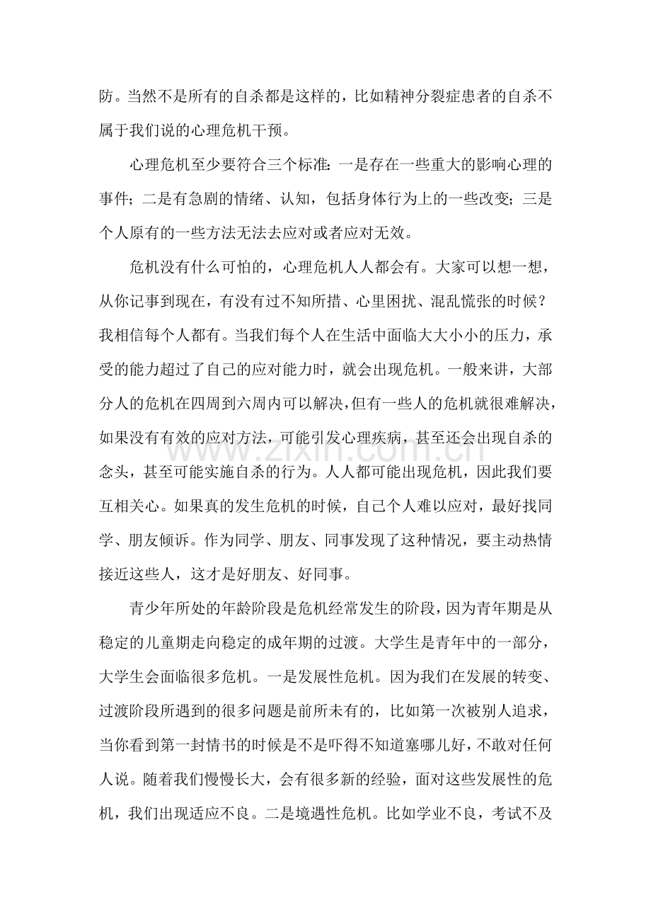 [讲稿]心理危机的识别和干预讲稿.doc_第3页