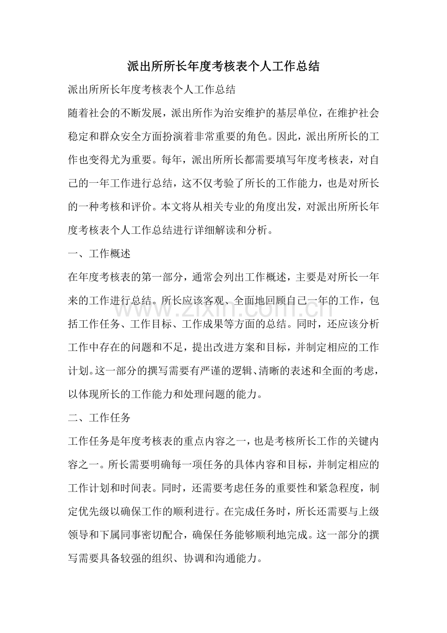 派出所所长年度考核表个人工作总结.pdf_第1页