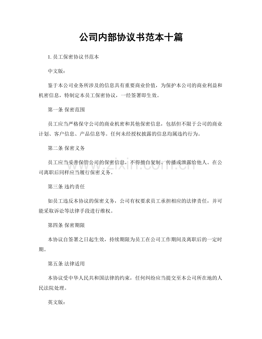 公司内部协议书范本十篇.docx_第1页