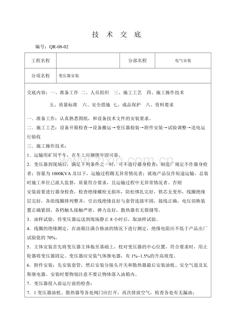 变压器安装技术交底.pdf_第1页