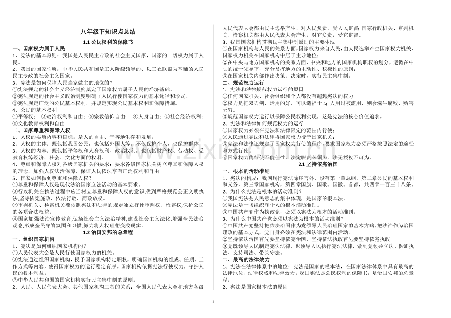 人教版道德与法治八年级下知识点总结.doc_第1页