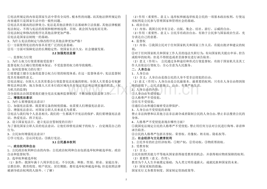 人教版道德与法治八年级下知识点总结.doc_第2页