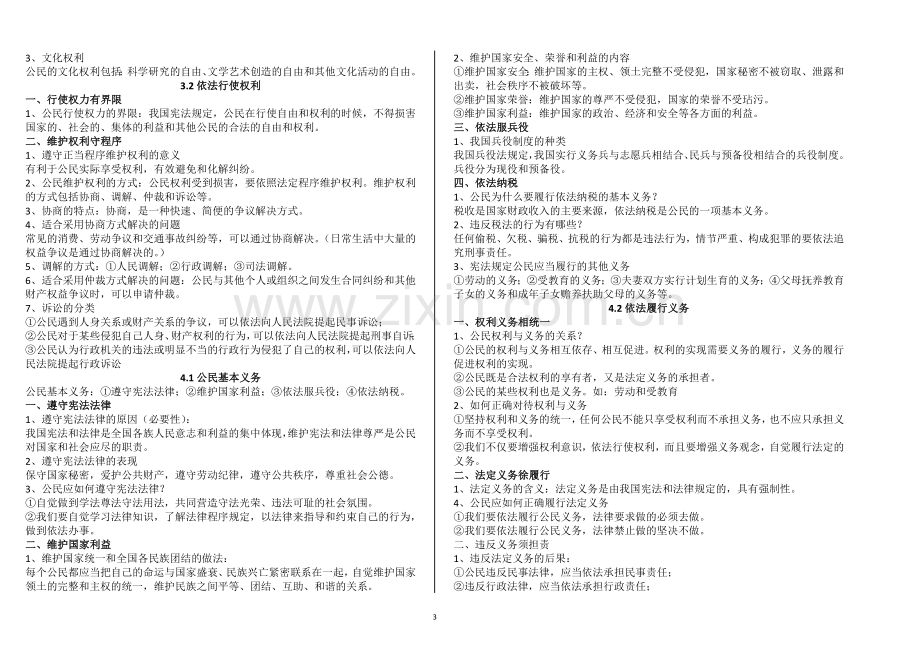 人教版道德与法治八年级下知识点总结.doc_第3页