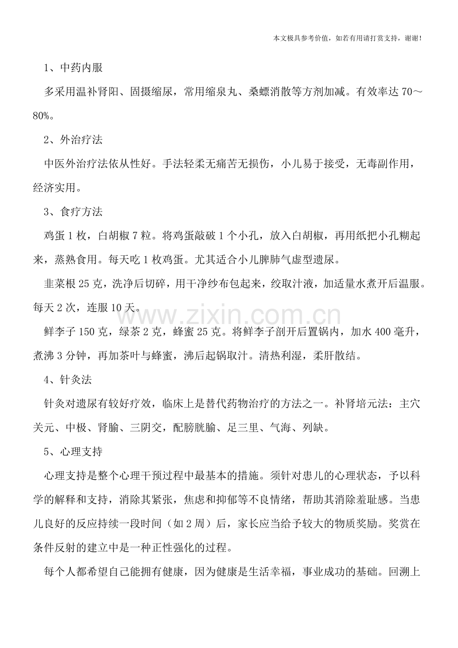 儿童遗尿四大因素-治疗遗尿症可选择几种方法.doc_第2页