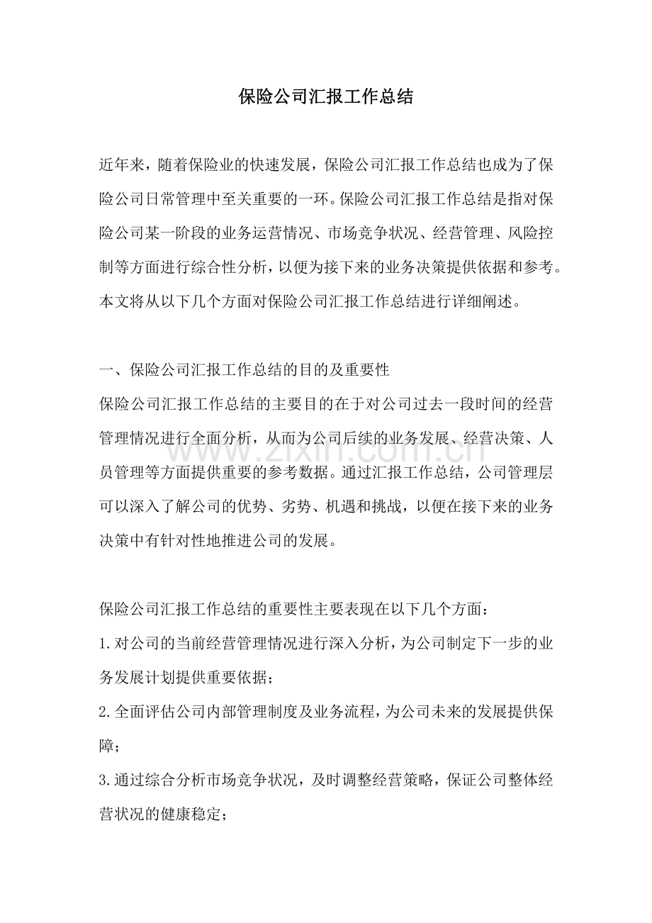 保险公司汇报工作总结.pdf_第1页