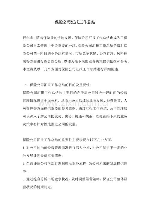 保险公司汇报工作总结.pdf