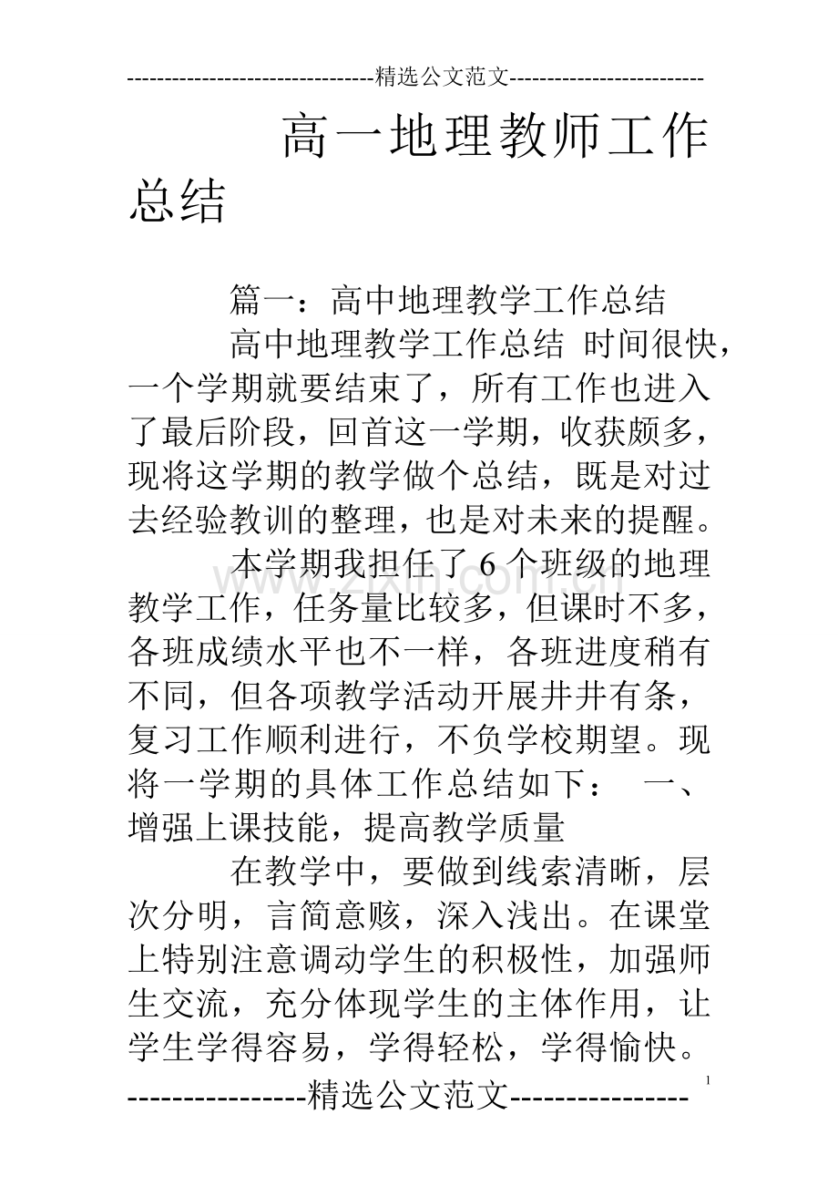 高一地理教师工作总结.doc_第1页