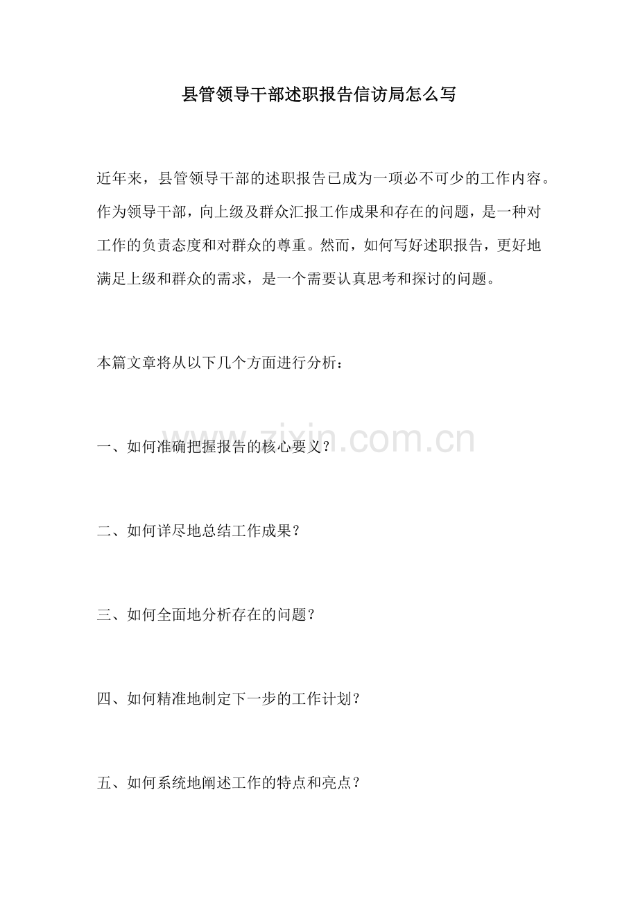 县管领导干部述职报告信访局怎么写.docx_第1页