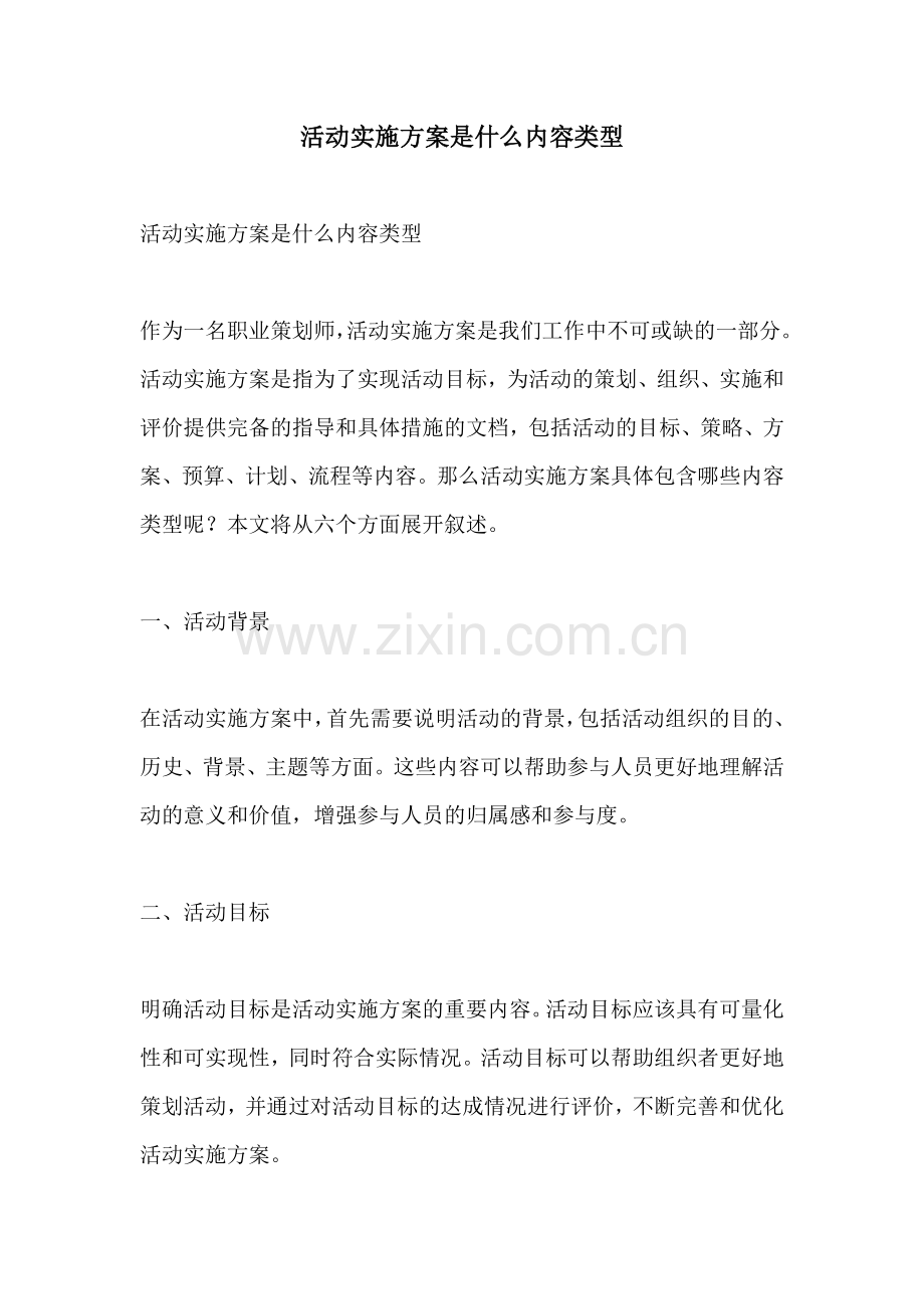 活动实施方案是什么内容类型.docx_第1页