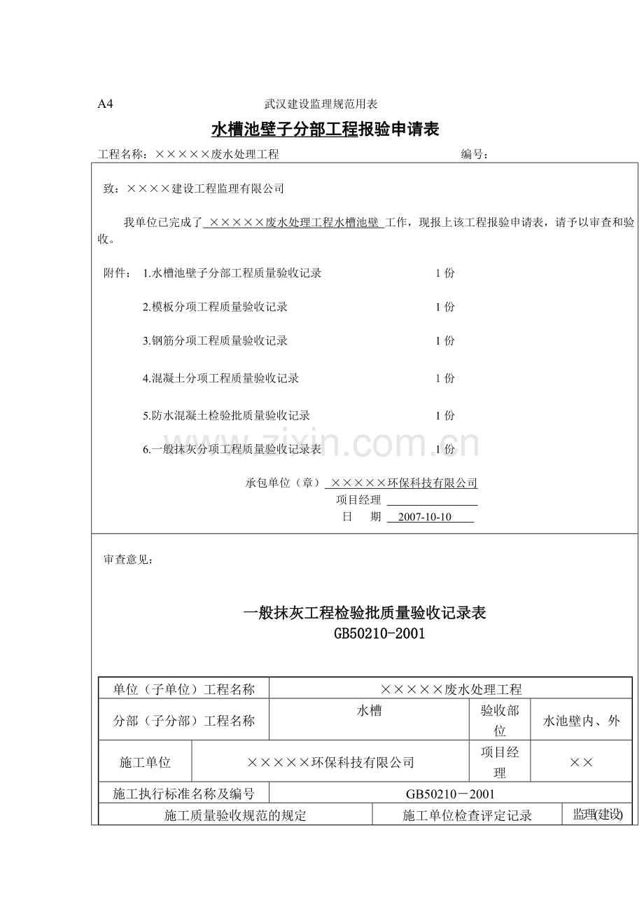 污水处理水槽池壁工程报验申请表.doc_第1页