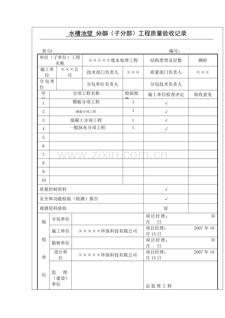 污水处理水槽池壁工程报验申请表.doc_第3页