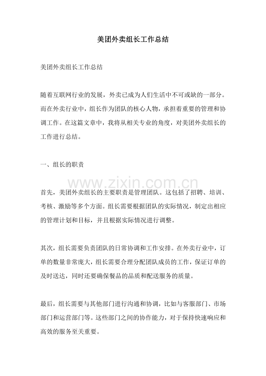 美团外卖组长工作总结.pdf_第1页