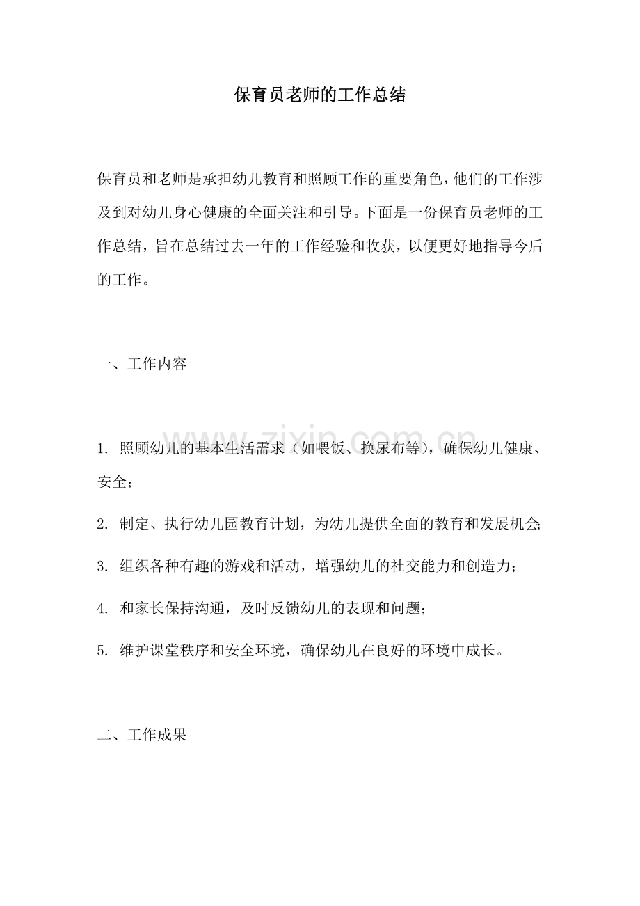 保育员老师的工作总结.docx_第1页