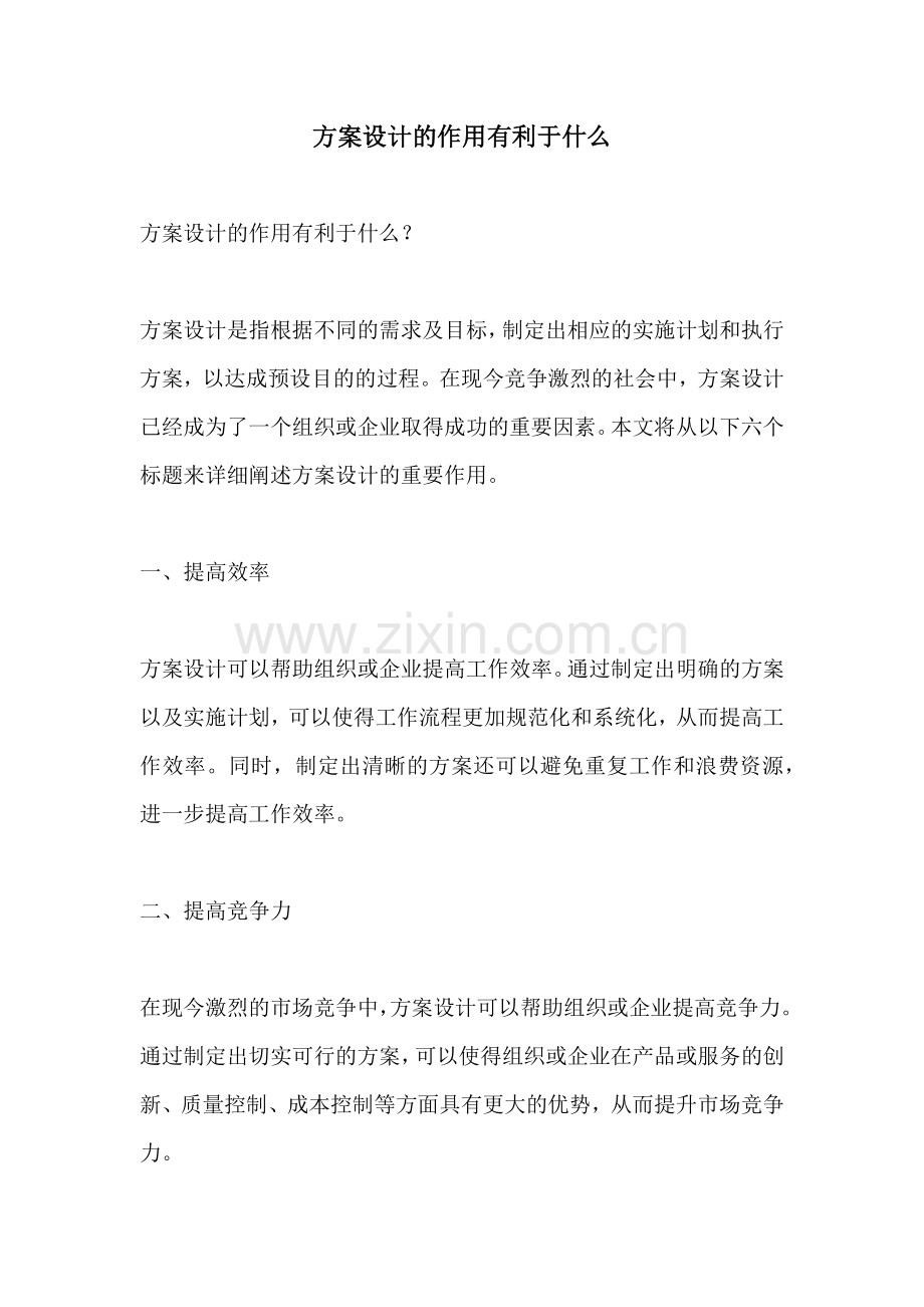 方案设计的作用有利于什么.docx_第1页