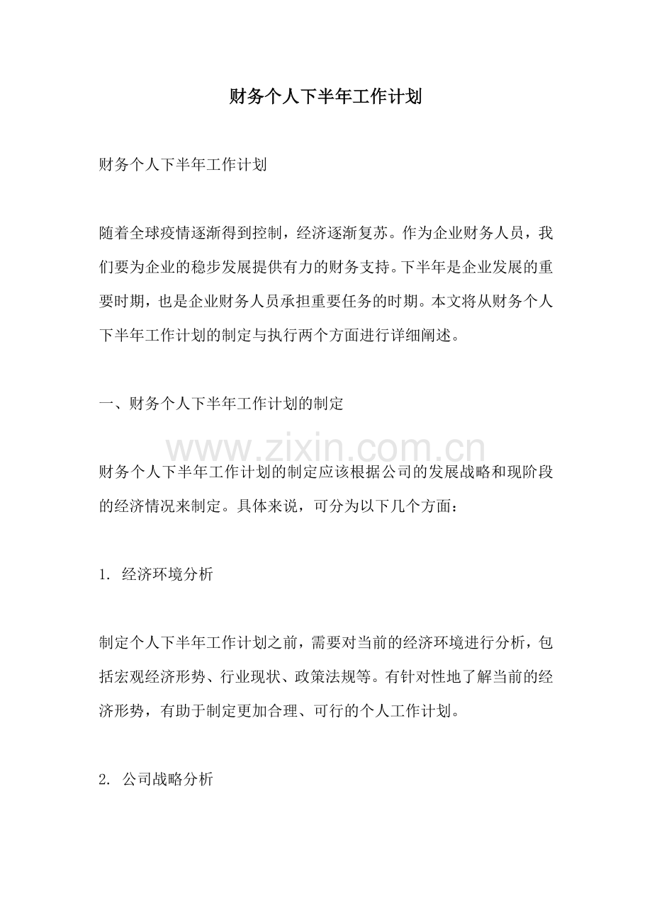 财务个人下半年工作计划.docx_第1页