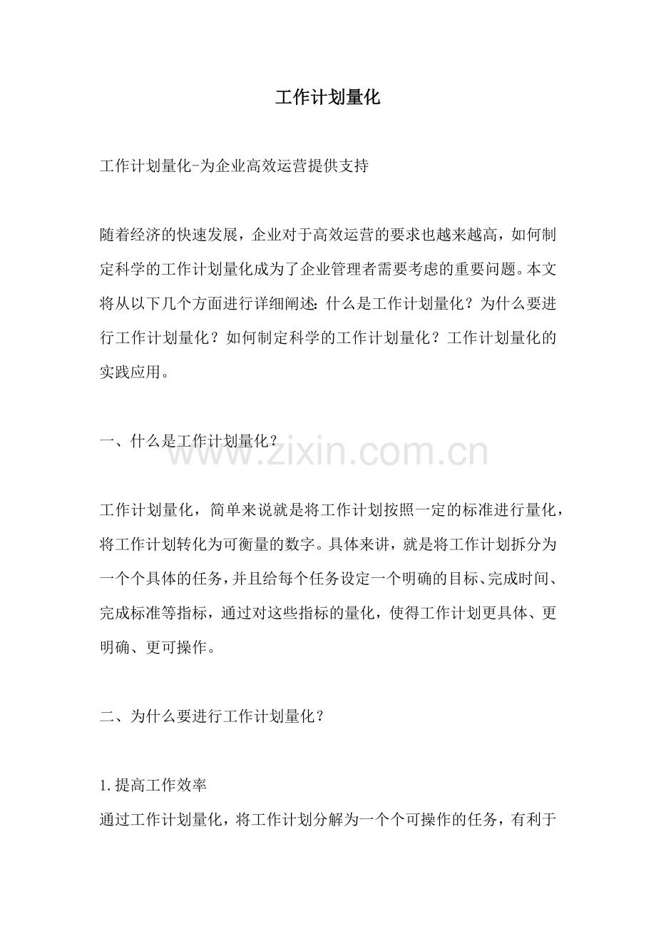 工作计划量化.docx_第1页