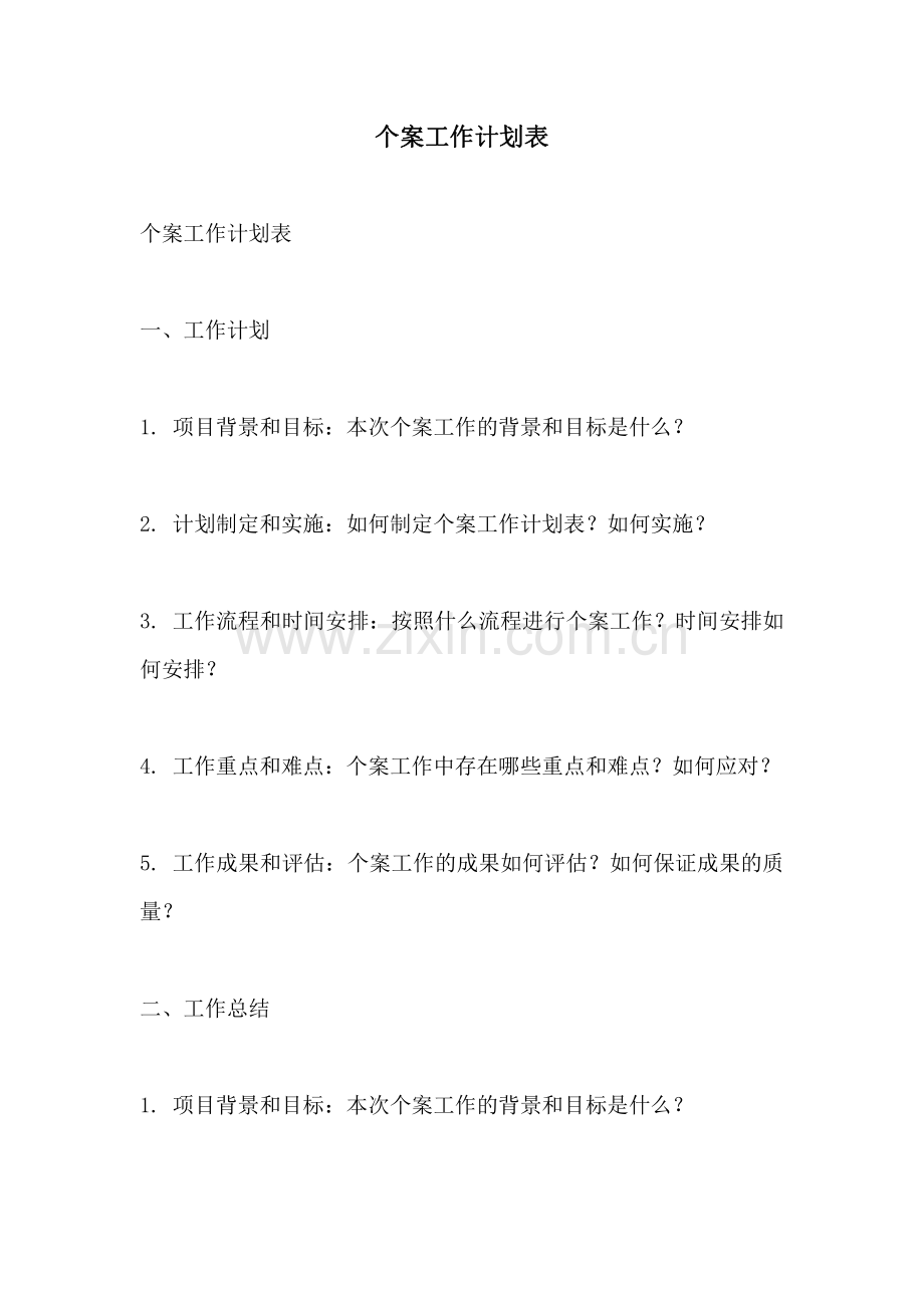 个案工作计划表.pdf_第1页