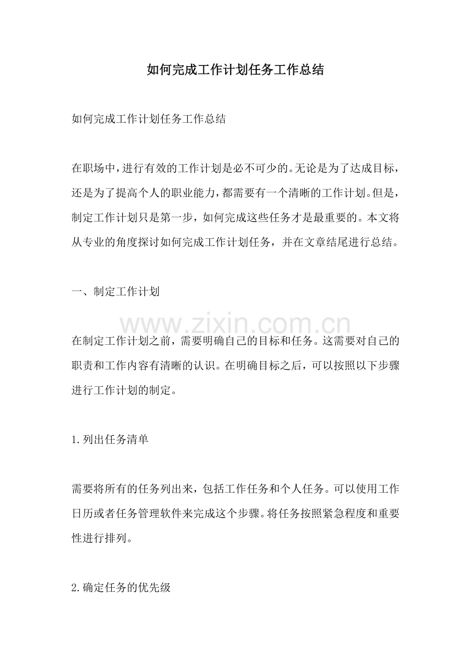 如何完成工作计划任务工作总结 (2).docx_第1页