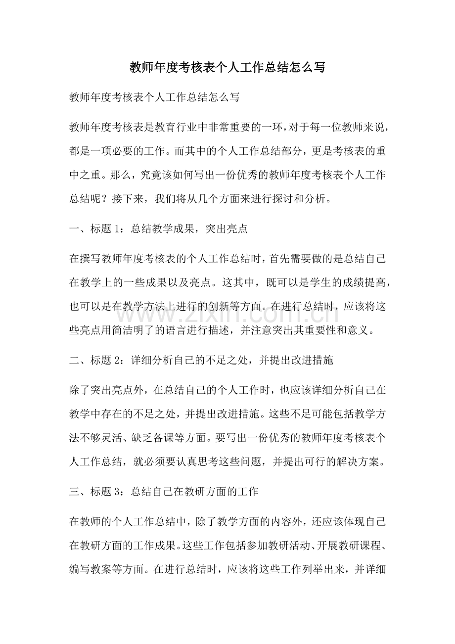 教师年度考核表个人工作总结怎么写.docx_第1页