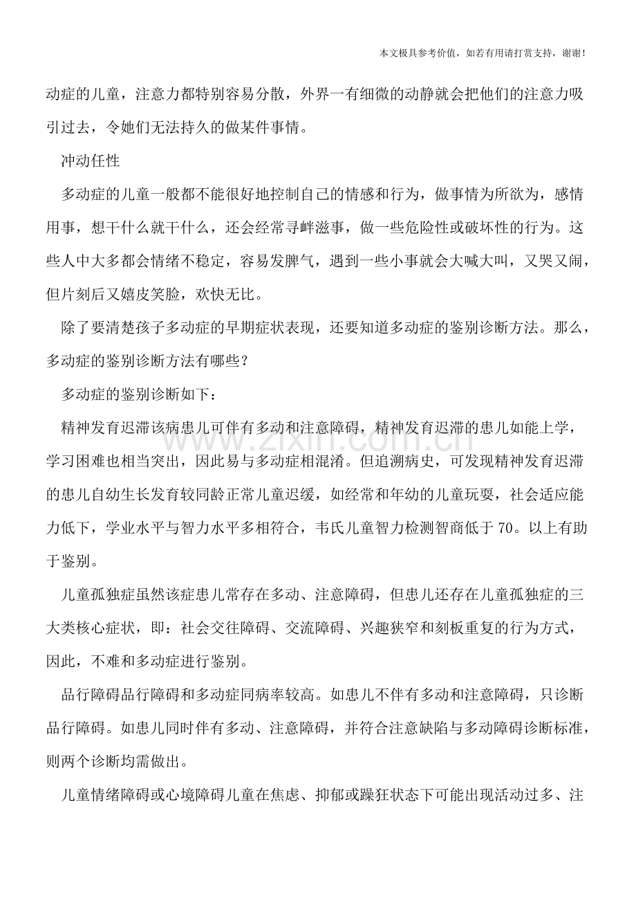 儿童冲动任性当心多动症-多动症如何鉴别诊断.doc_第2页