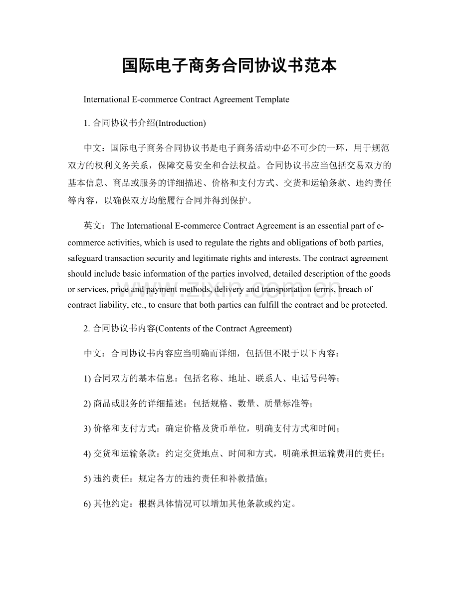 国际电子商务合同协议书范本.docx_第1页